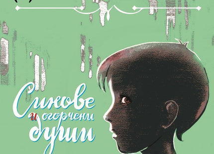 Синове и огорчени души