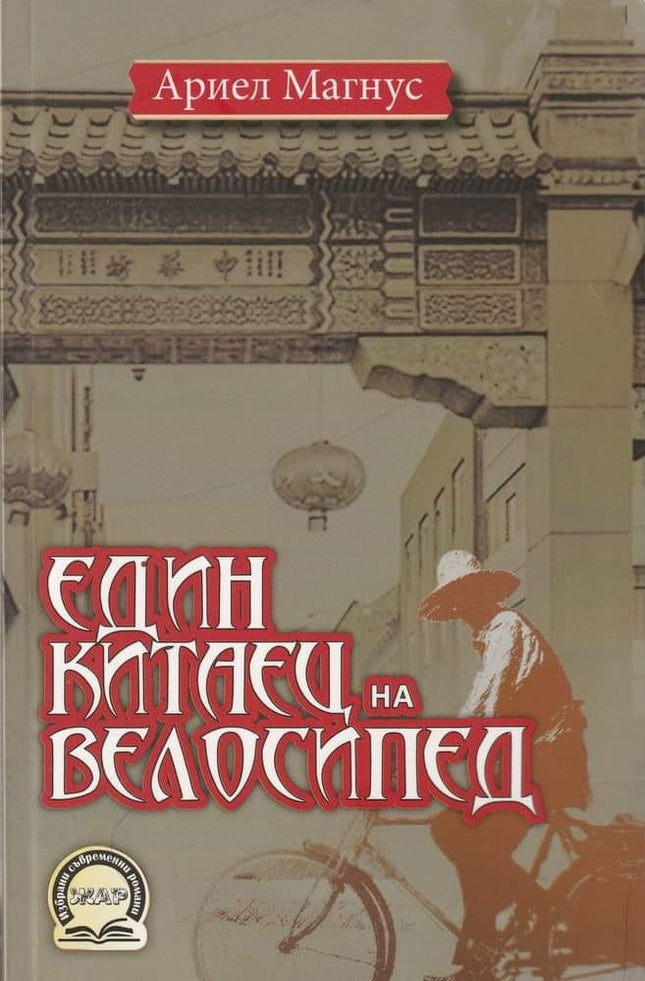 Един китаец на велосипед