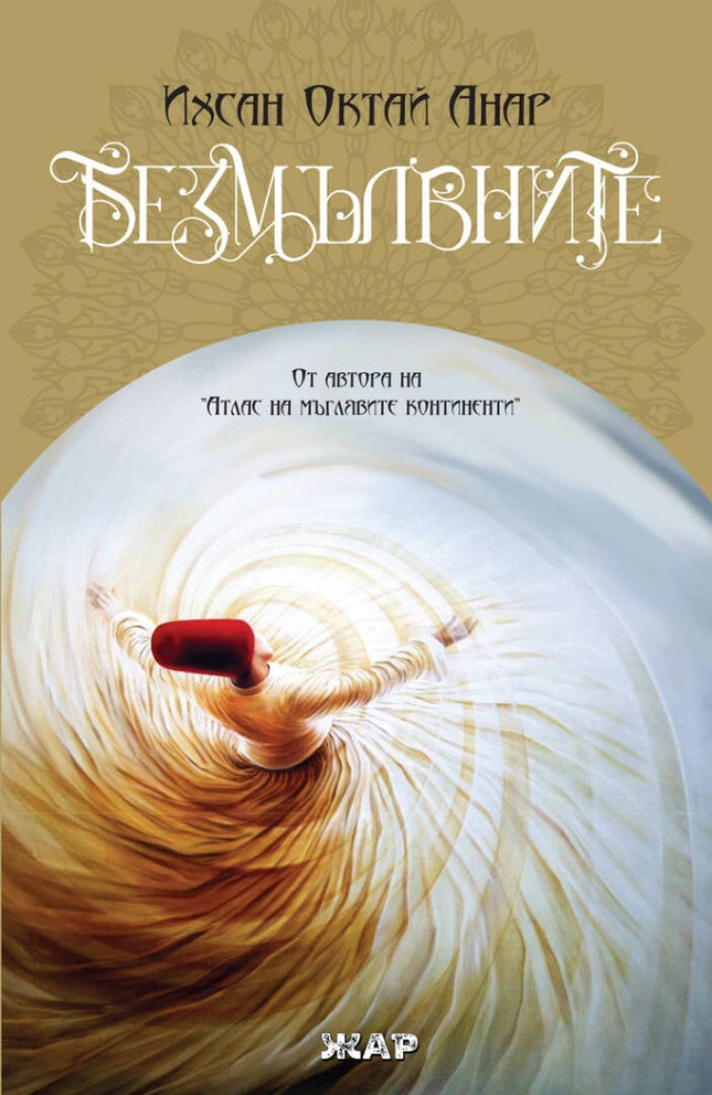 Безмълвните