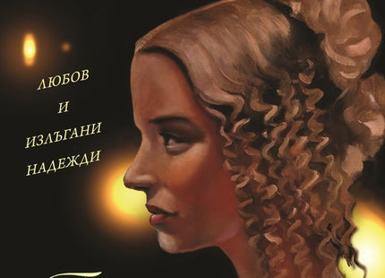 Братовчедката Филис