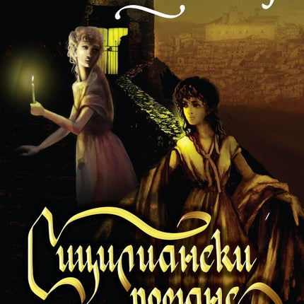 Сицилиански романс