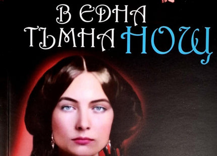 В една тъмна нощ