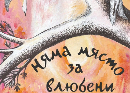 Няма място за влюбени
