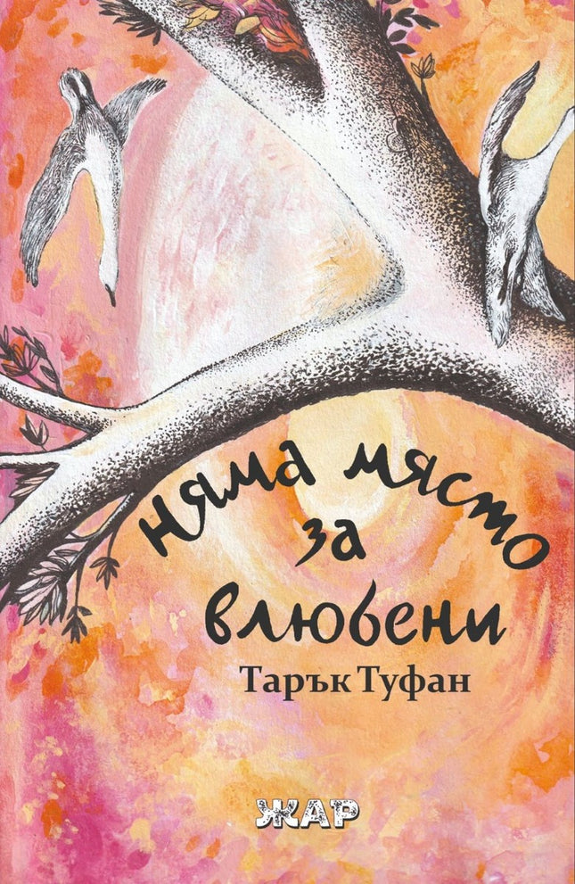 Няма място за влюбени