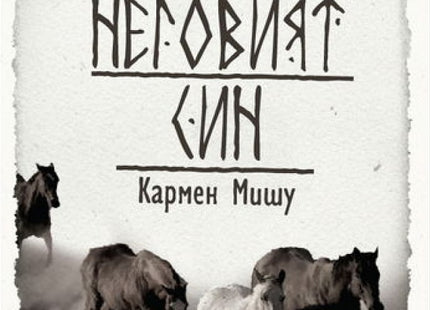 Тангра и неговият син