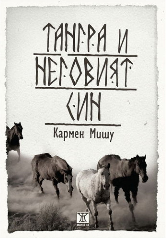 Тангра и неговият син