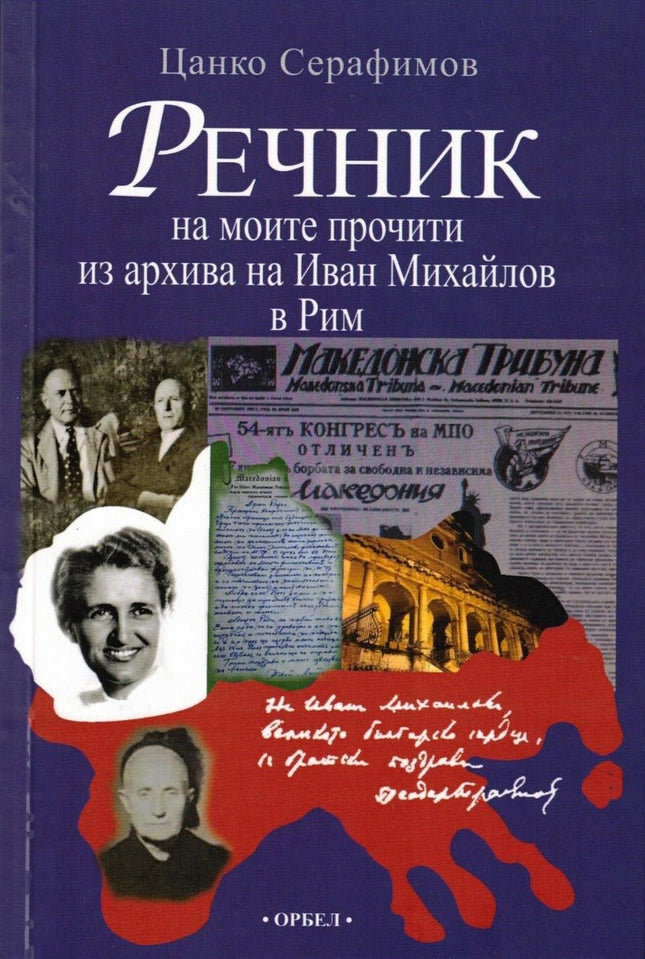 Речник на моите прочити из архива на Иван Михайлов в Рим