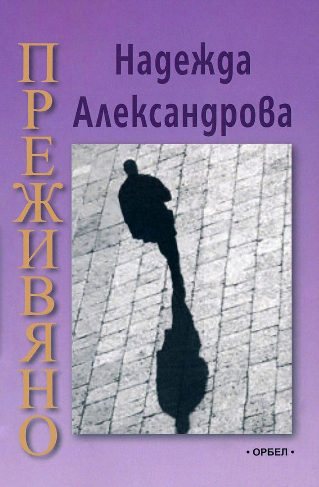 Преживяно