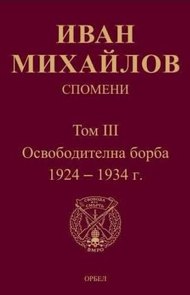 Предна корица на книгата Спомени - Том 3 - Освободителна борба 1924-1934 г. на Иван Михайлов