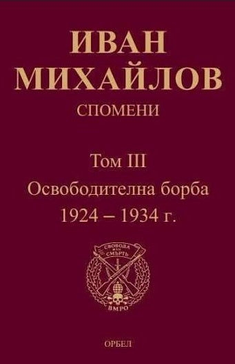 Предна корица на книгата Спомени - Том 3 - Освободителна борба 1924-1934 г. на Иван Михайлов
