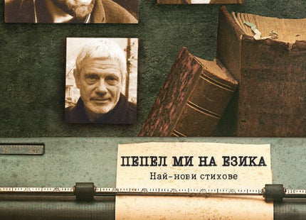Пепел ми на езика. Най-нови стихове