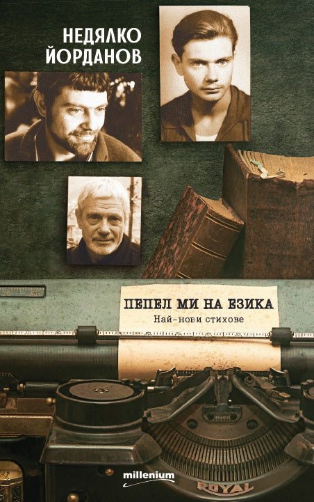 Пепел ми на езика. Най-нови стихове