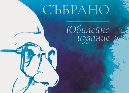 Валери Петров. Събрано - юбилейно издание