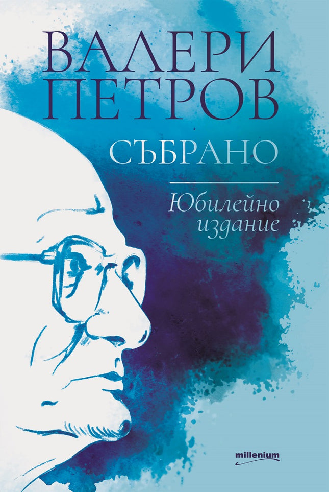 Валери Петров. Събрано - юбилейно издание
