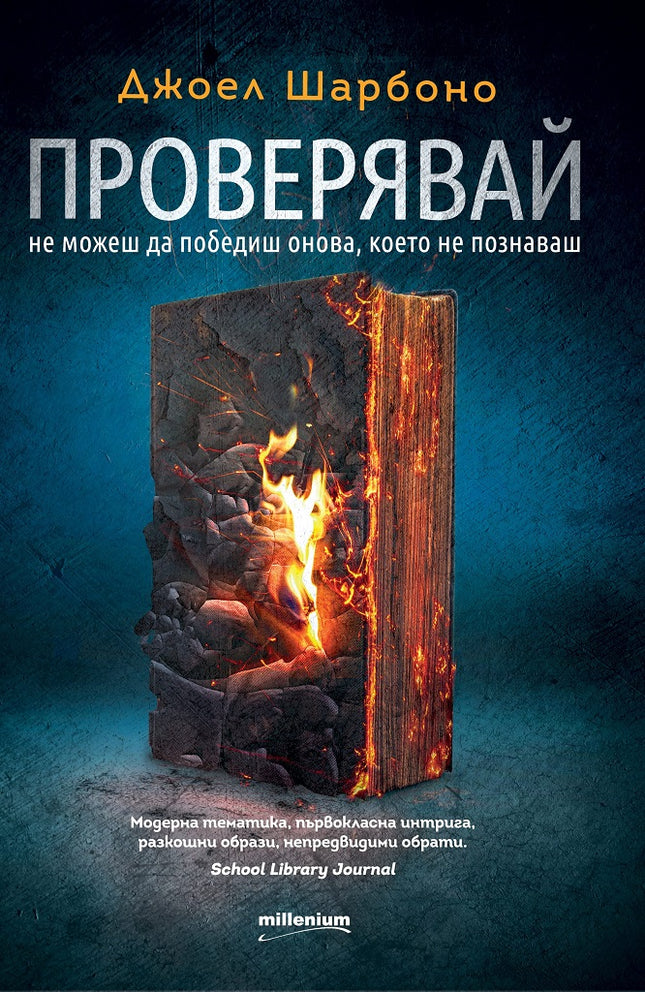 Проверявай