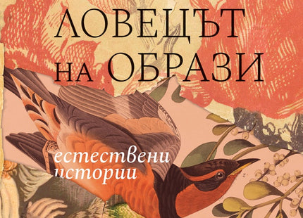Ловецът на образи. Естествени истории. Червенокоско
