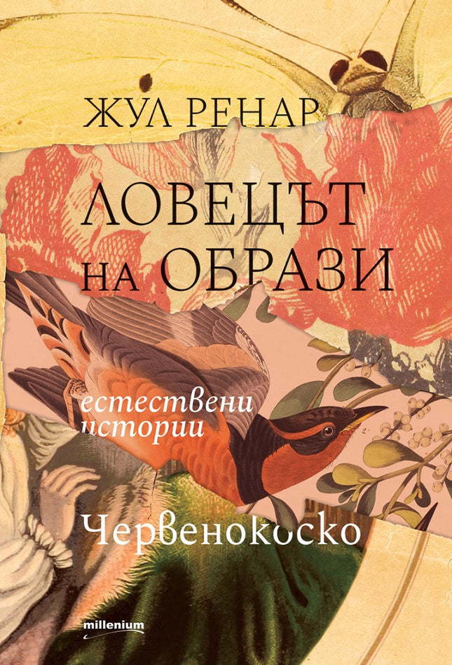 Ловецът на образи. Естествени истории. Червенокоско