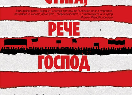 Стига, рече Господ
