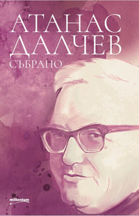 Атанас Далчев: Събрано