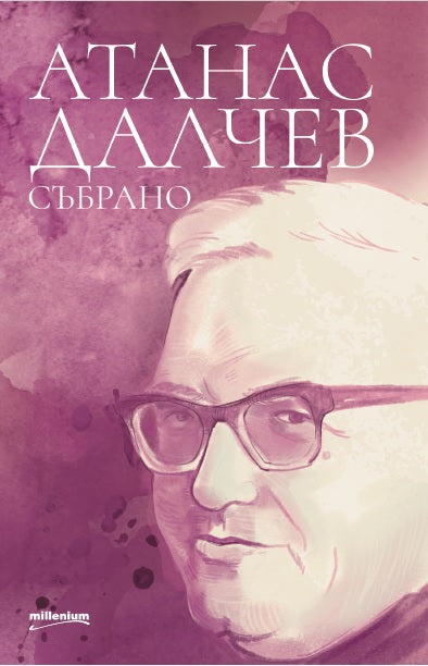 Атанас Далчев: Събрано