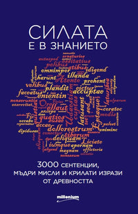 Силата е в знанието