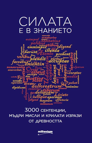 Силата е в знанието