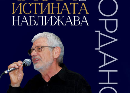 Часът на истината наближава. Поезия
