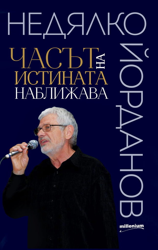 Часът на истината наближава. Поезия