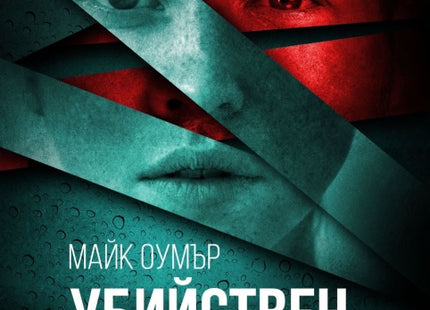 Убийствен ум