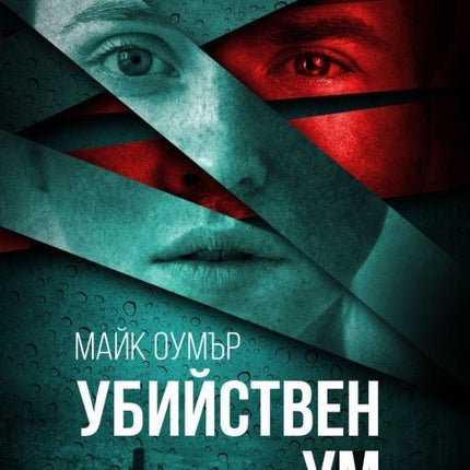 Убийствен ум