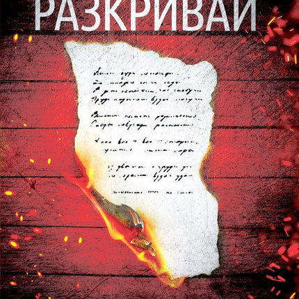 Разкривай