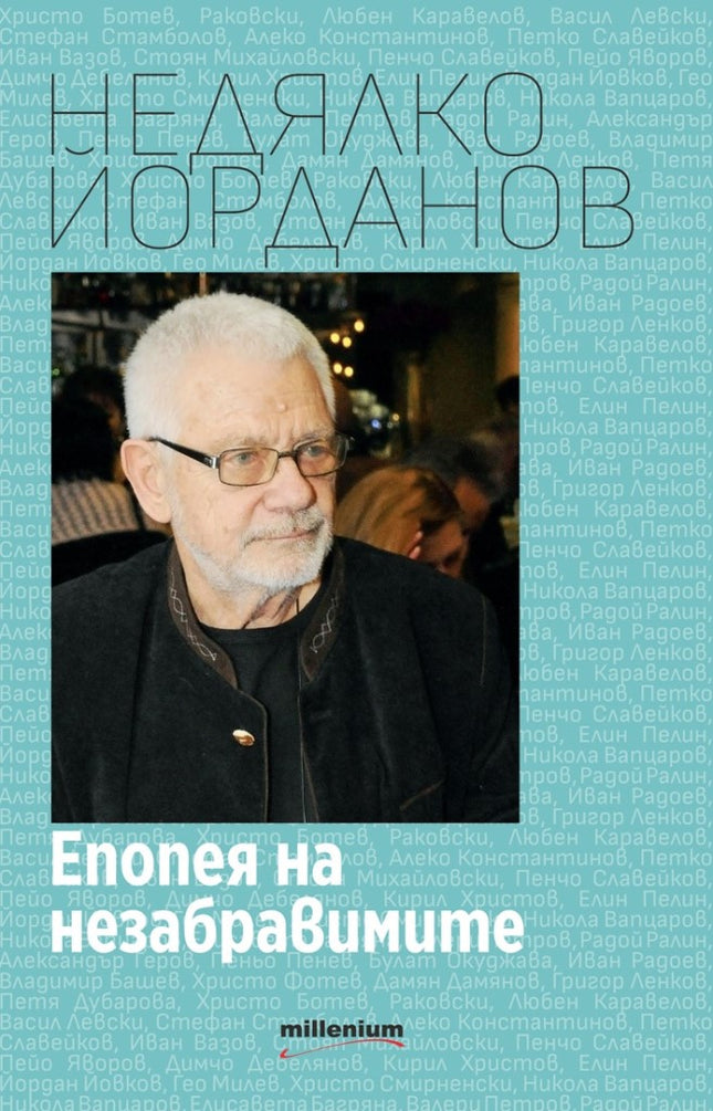 Епопея на незабравимите. Стихосбирка