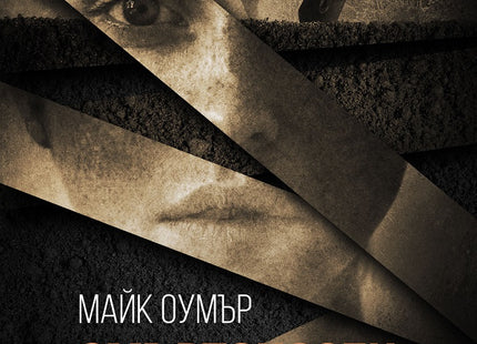 Смъртоносен мрак