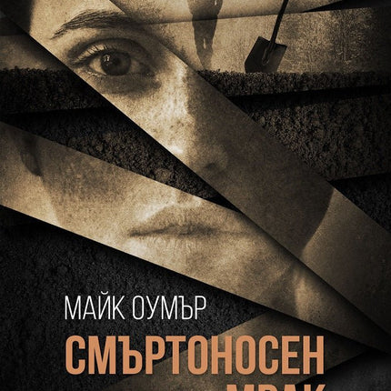 Смъртоносен мрак