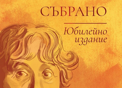 Радой Ралин. Събрано Юбилейно издание
