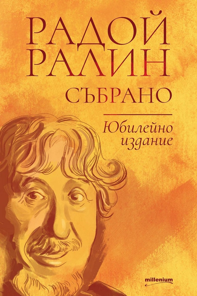 Радой Ралин. Събрано Юбилейно издание