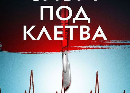 Смърт под клетва