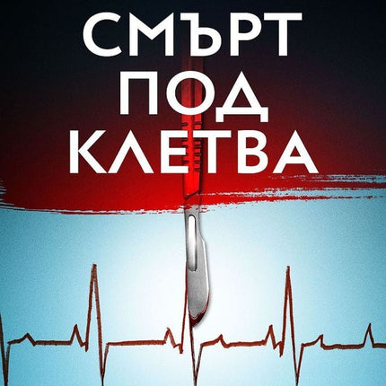 Смърт под клетва