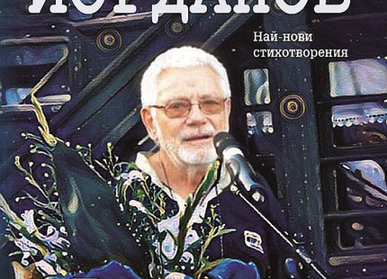 Все още. Стихосбирка