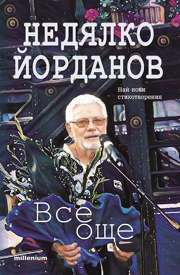 Все още. Стихосбирка