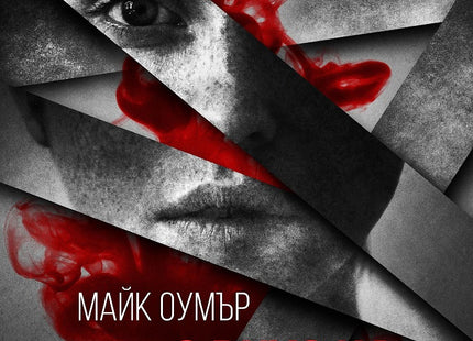 С вкус на кръв