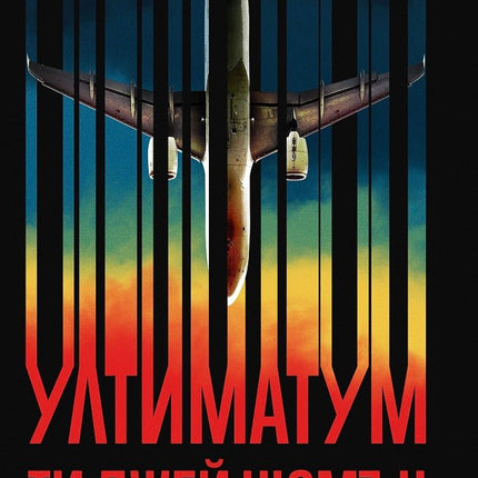 Ултиматум