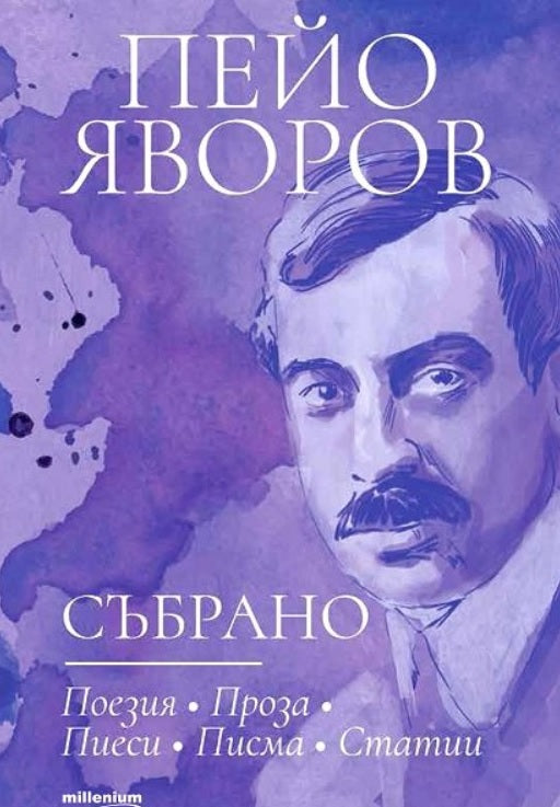 Пейо Яворов: Събрано