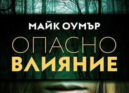 Опасно влияние