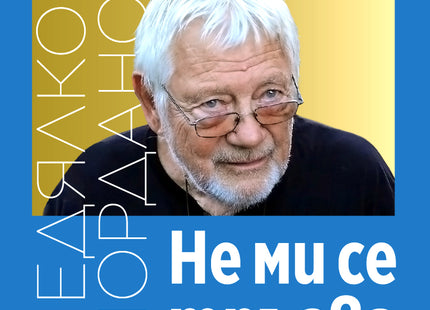 Не ми се тръгва. Нови стихотворения