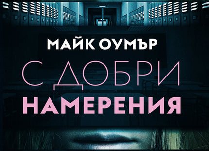 С добри намерения