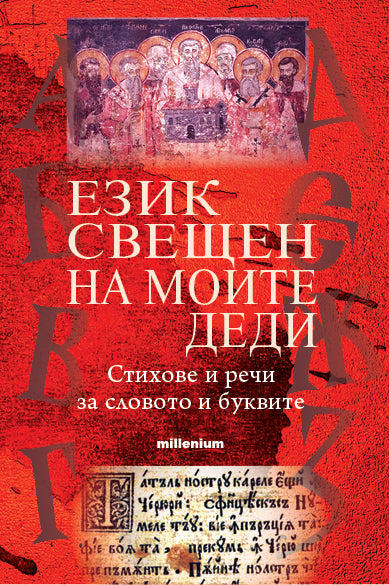 Език свещен на моите деди. Стихове и речи за словото на буквите