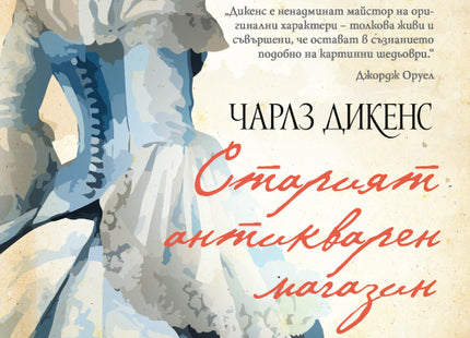 Старият антикварен магазин