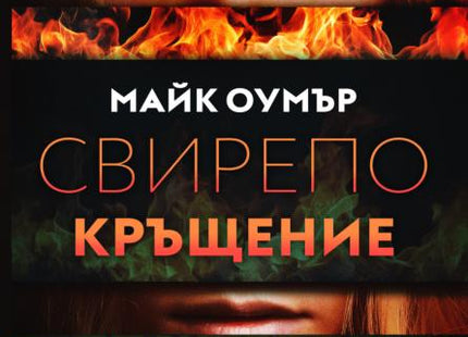 Свирепо кръщение
