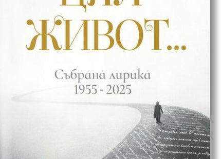 Цял живот. Събрана лирика 1955 - 2025